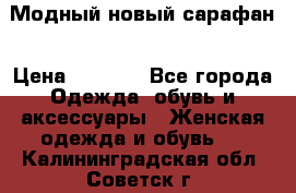 Модный новый сарафан › Цена ­ 4 000 - Все города Одежда, обувь и аксессуары » Женская одежда и обувь   . Калининградская обл.,Советск г.